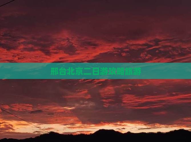 邢台到北京二日游