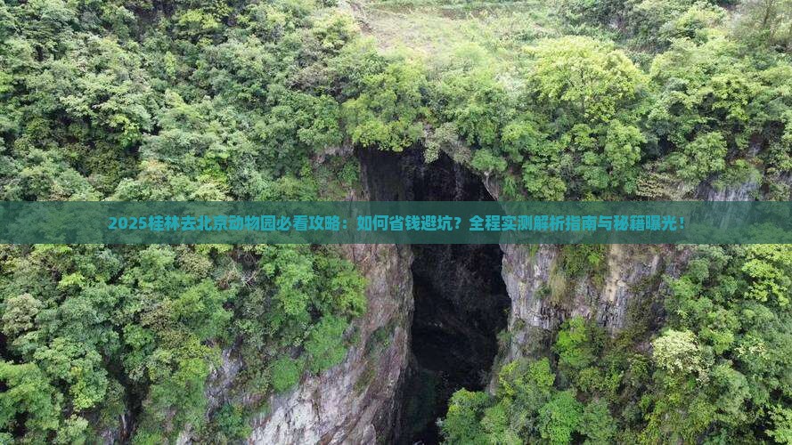 桂林去北京动物园攻略