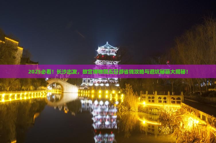 长沙到北京故宫博物院五日游