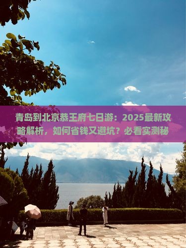 青岛到北京恭王府七日游