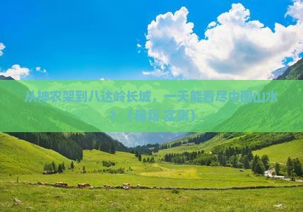 神农架到北京八达岭长城一日游