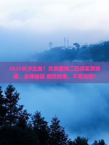 长沙去北京中国国家博物馆二日游