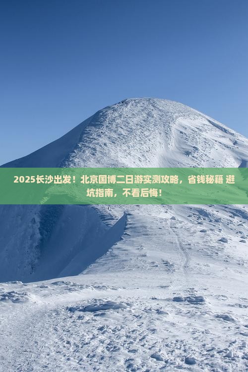 长沙去北京中国国家博物馆二日游