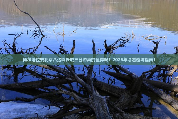 博尔塔拉去北京八达岭长城三日游