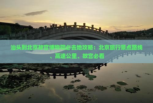 汕头到北京故宫博物院必去地