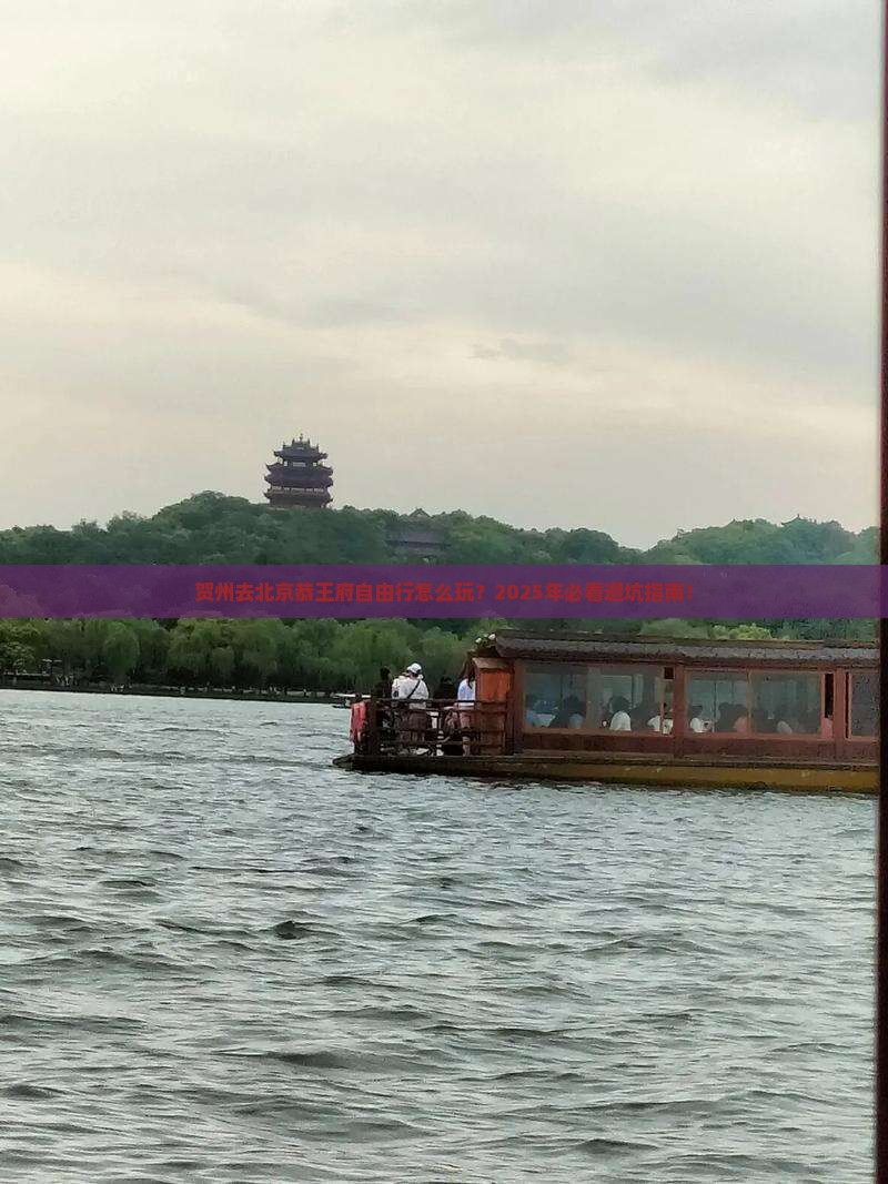 贺州去北京恭王府自由行