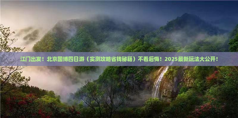 江门去北京中国国家博物馆四日游