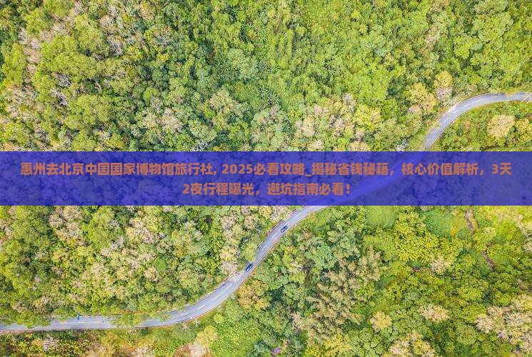 惠州去北京中国国家博物馆旅行社