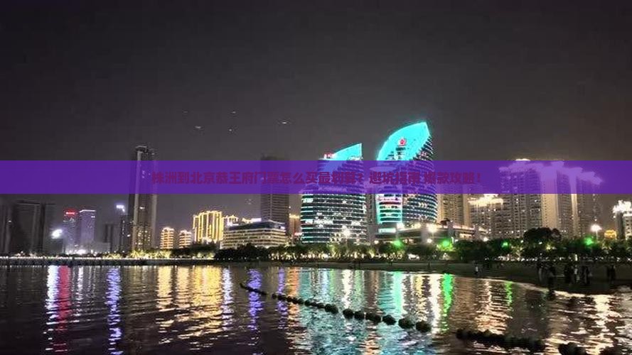株洲到北京恭王府门票