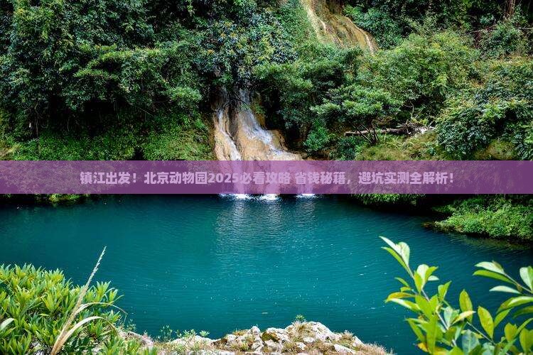 镇江去北京动物园大型旅游团