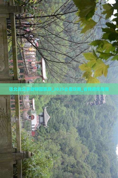 张北去北京动物园旅游