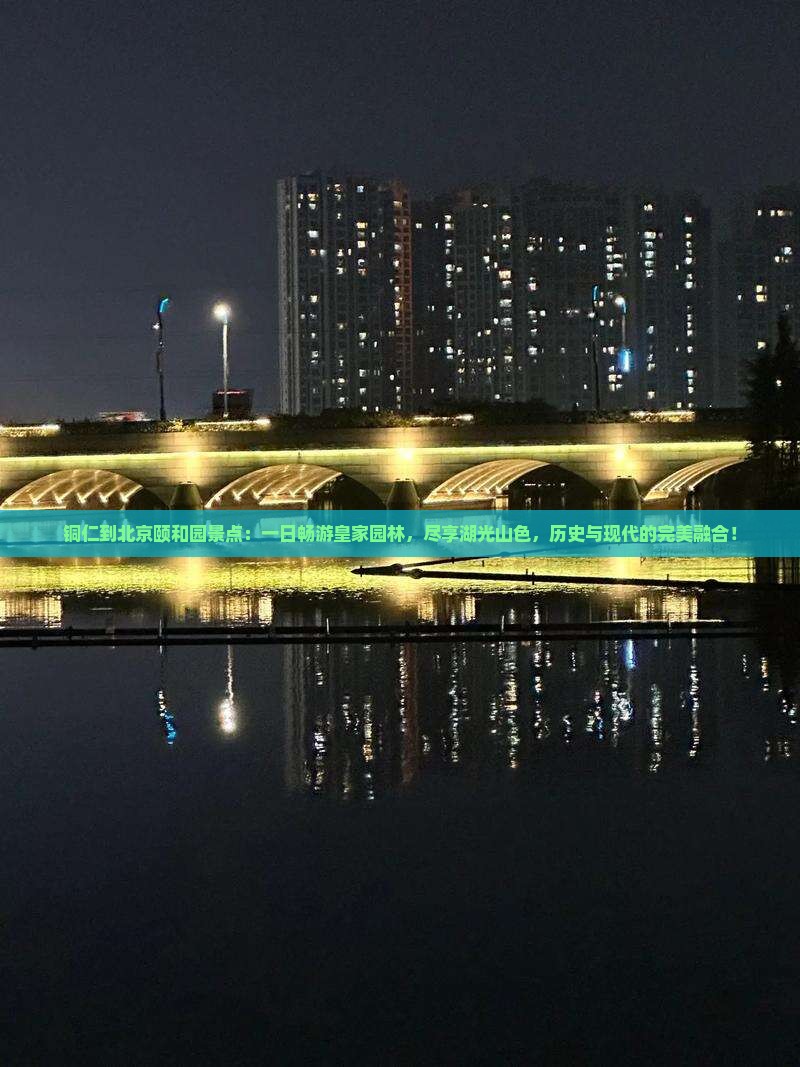 铜仁到北京颐和园景点