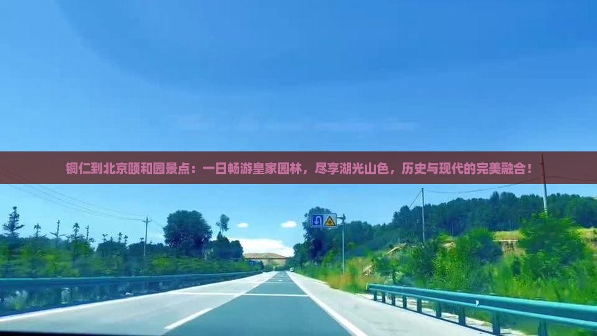 铜仁到北京颐和园景点