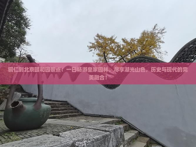 铜仁到北京颐和园景点