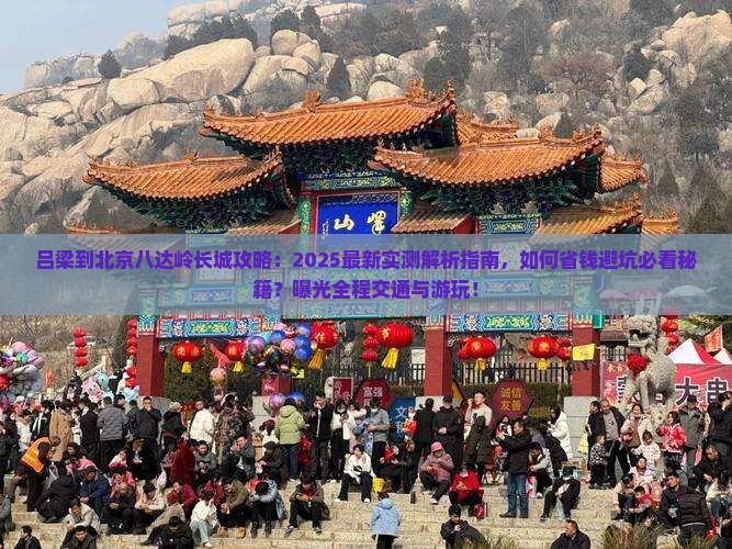 吕梁到北京八达岭长城攻略