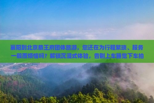 襄阳到北京恭王府团体旅游