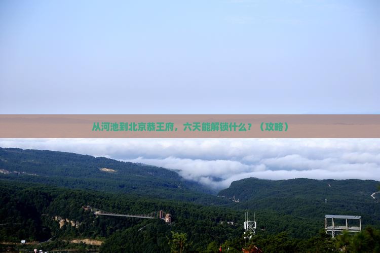 河池到北京恭王府六日游