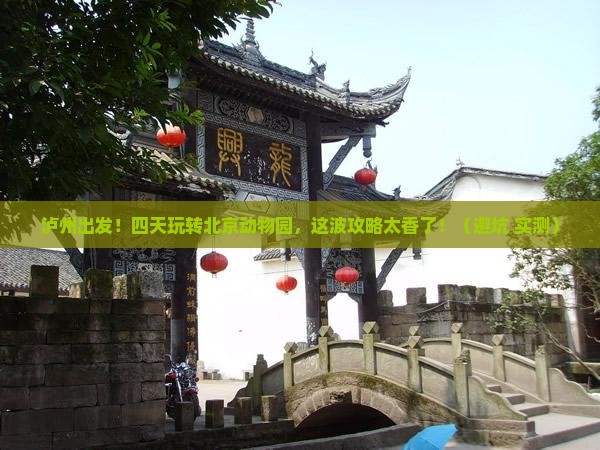 泸州到北京动物园四日游