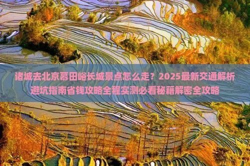 诸城去北京慕田峪长城景点