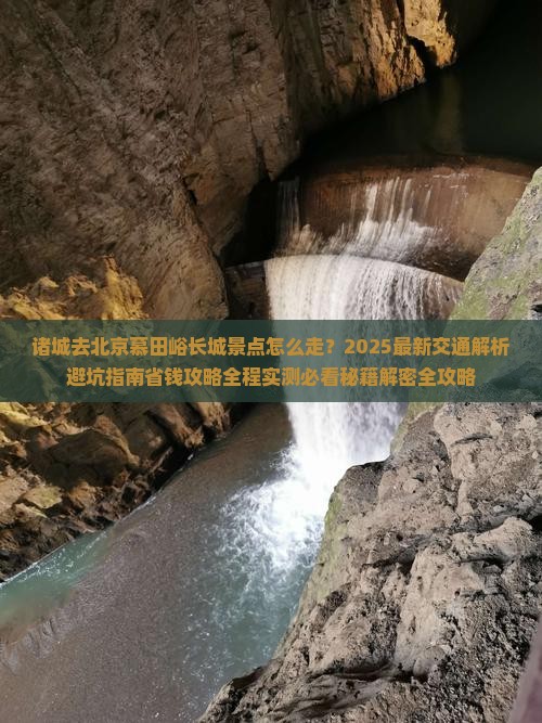 诸城去北京慕田峪长城景点
