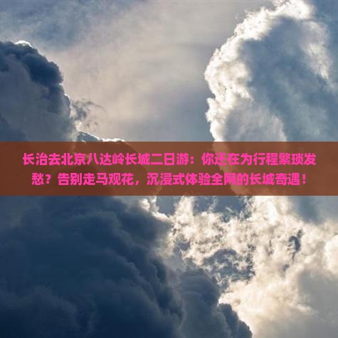 长治去北京八达岭长城二日游