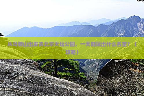 马鞍山去北京天坛公园一日游