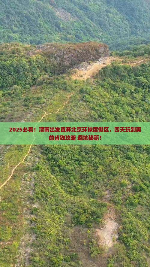 渭南到北京环球度假区四日游