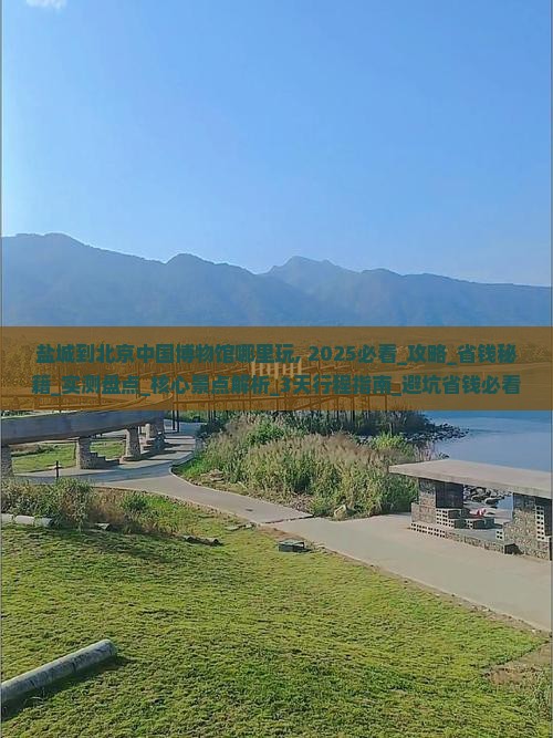 盐城到北京中国国家博物馆哪里玩