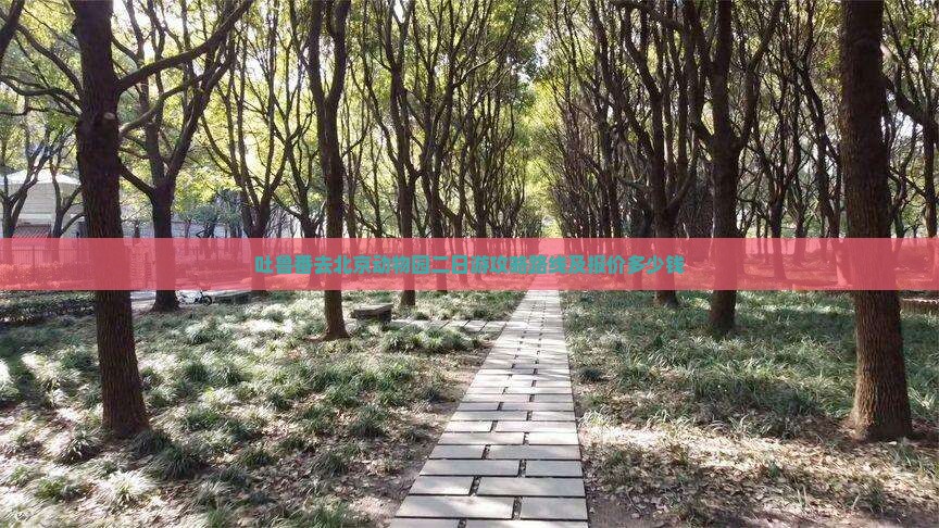 吐鲁番去北京动物园二日游