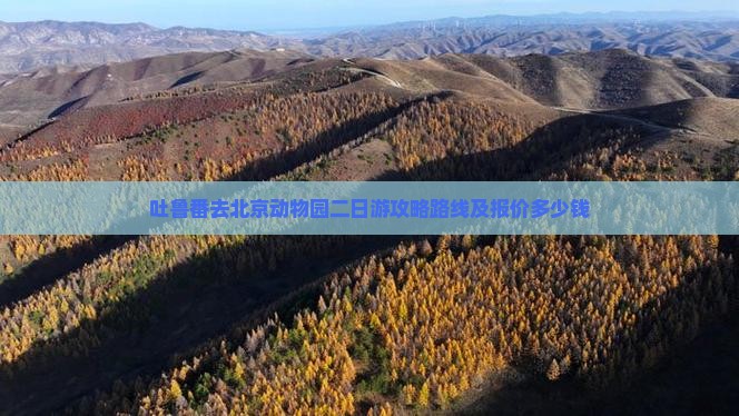 吐鲁番去北京动物园二日游