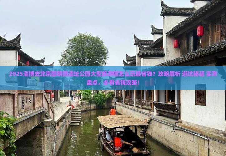 淄博去北京圆明园遗址公园大型旅游团