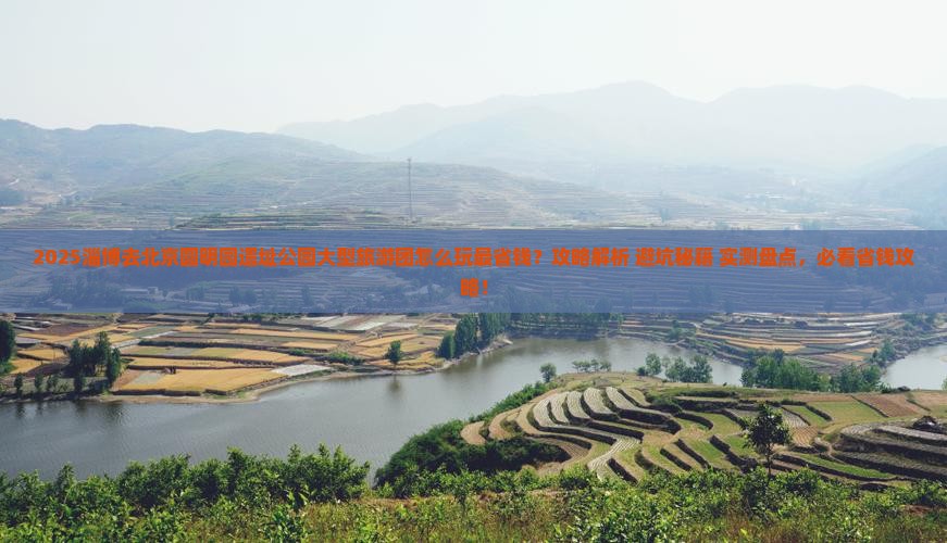 淄博去北京圆明园遗址公园大型旅游团