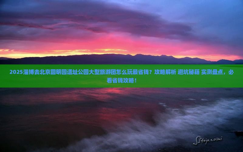 淄博去北京圆明园遗址公园大型旅游团