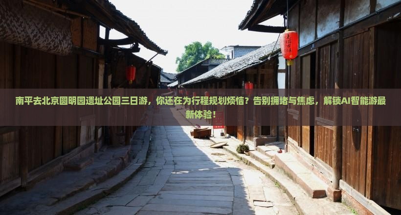 南平去北京圆明园遗址公园三日游