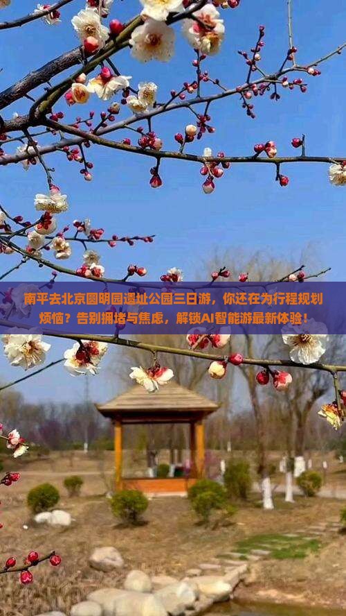 南平去北京圆明园遗址公园三日游