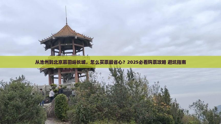 池州到北京慕田峪长城门票