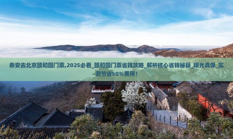 泰安去北京颐和园门票