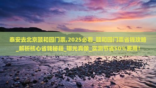 泰安去北京颐和园门票