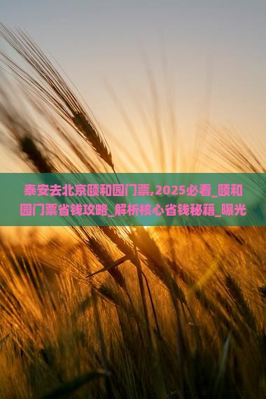 泰安去北京颐和园门票