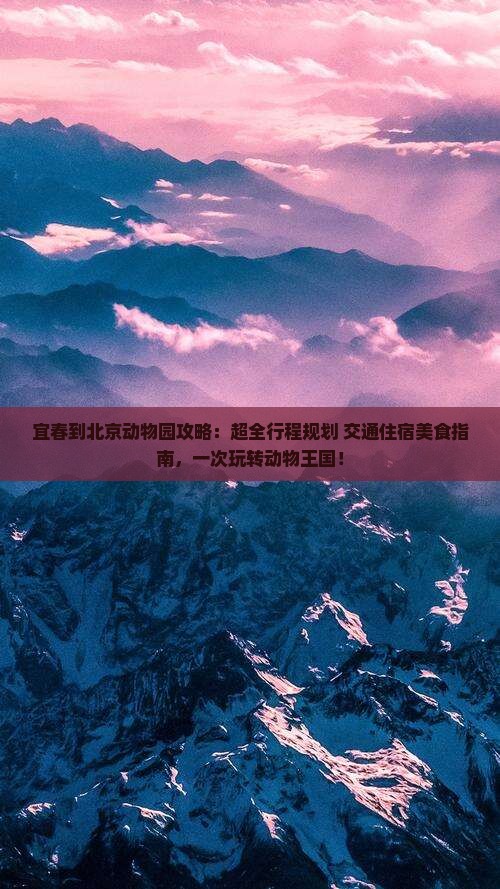 宜春到北京动物园攻略