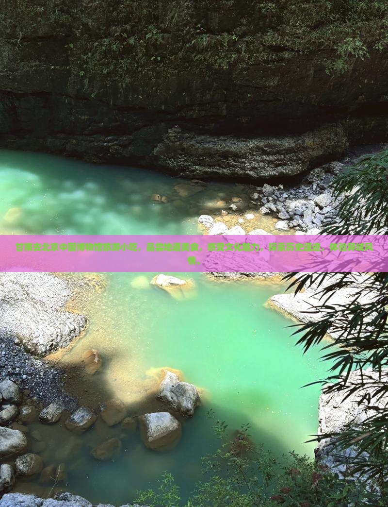 甘南去北京中国国家博物馆旅游小吃