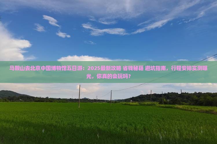 马鞍山去北京中国国家博物馆五日游