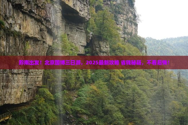 黔南到北京中国国家博物馆三日游