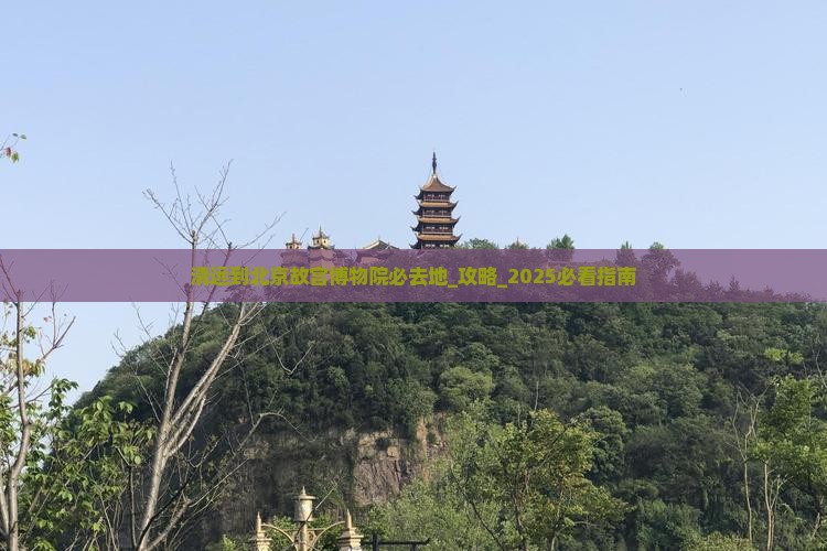 清远到北京故宫博物院必去地