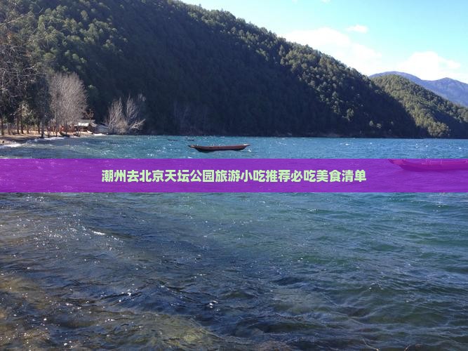 潮州去北京天坛公园旅游小吃