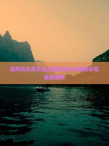 潮州去北京天坛公园旅游小吃