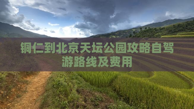 铜仁到北京天坛公园攻略