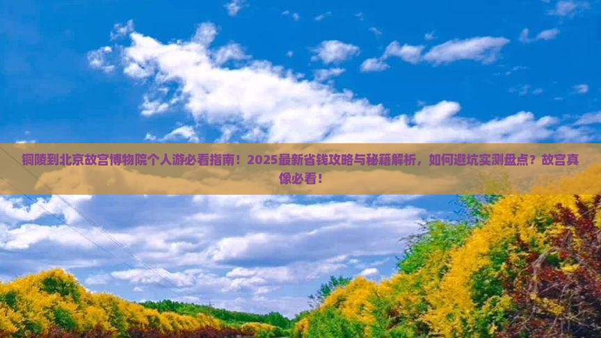 铜陵到北京故宫博物院个人游