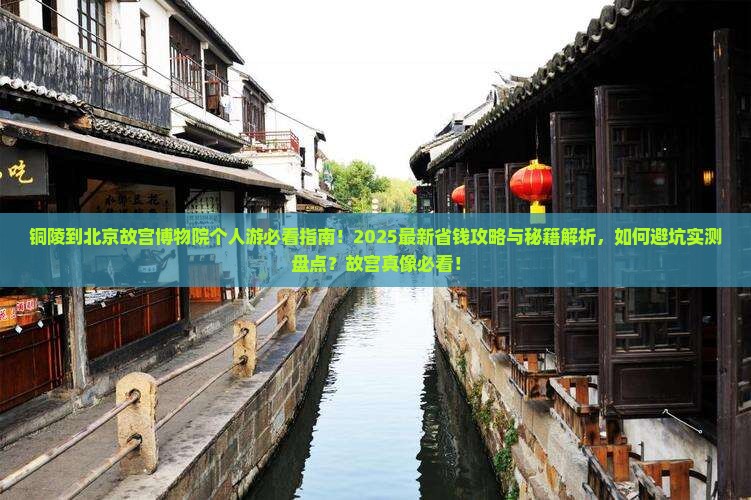 铜陵到北京故宫博物院个人游