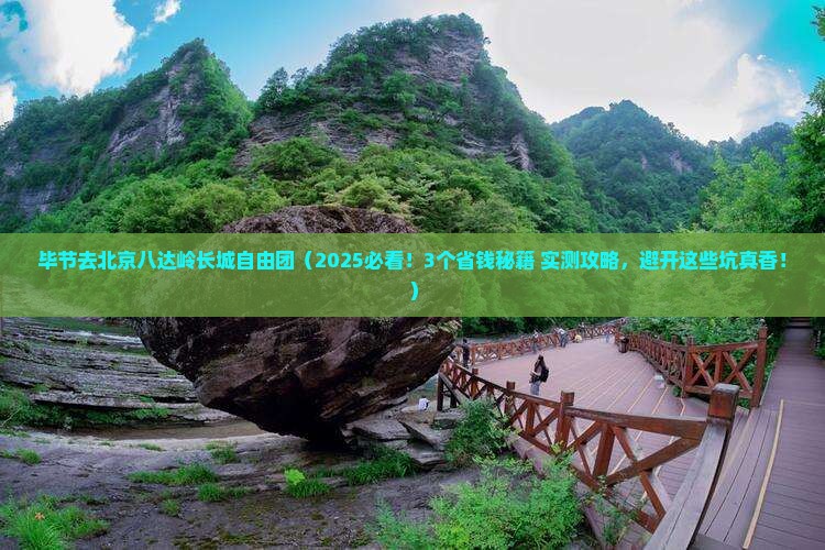 毕节去北京八达岭长城自由团